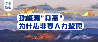 珠峰测量人力登顶公众号封面