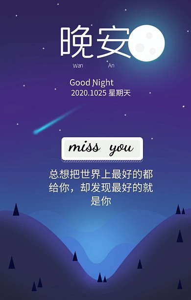 晚安海报