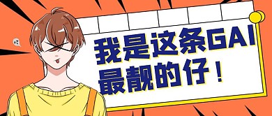 我是这条GAI最靓的仔卡通公众号封面首图
