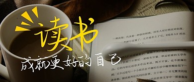 创意简约读书成就更好的自己公众号封面有书