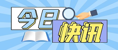 今日快讯新闻热点公众号封面首图