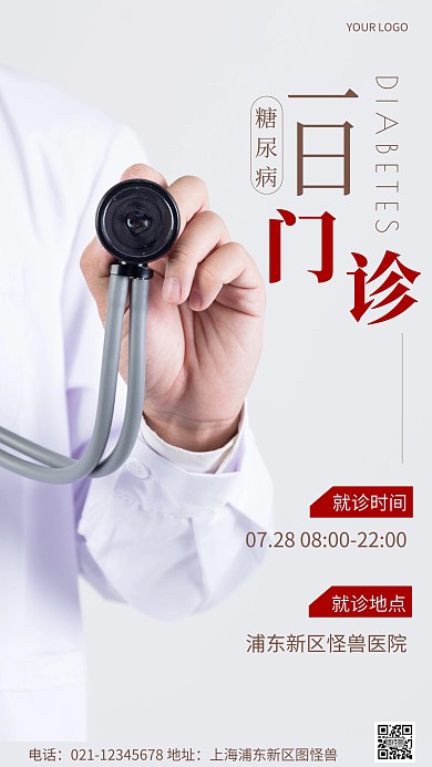 摄影图糖尿病一日门诊白色简约风手机海报
