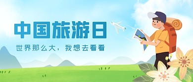 卡通创意插画风中国旅游日公众号封面首图