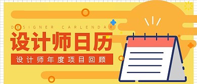 设计师日历年度回顾黄色橘色创意公众号封面