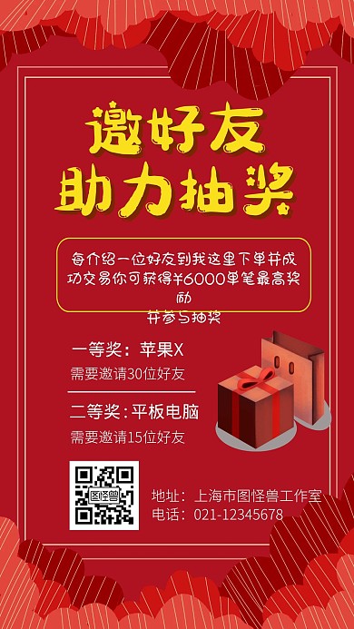 免费送邀请助力活动红色简约手机海报