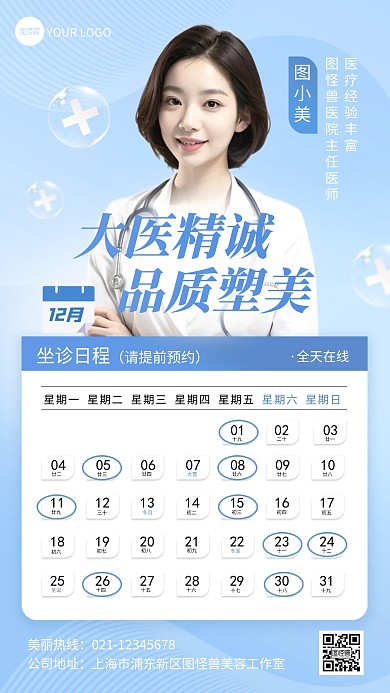 医疗美容医师坐诊预约时间日程安排手机海报