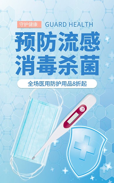 洗护清洁消毒抑菌用品促销竖版海报