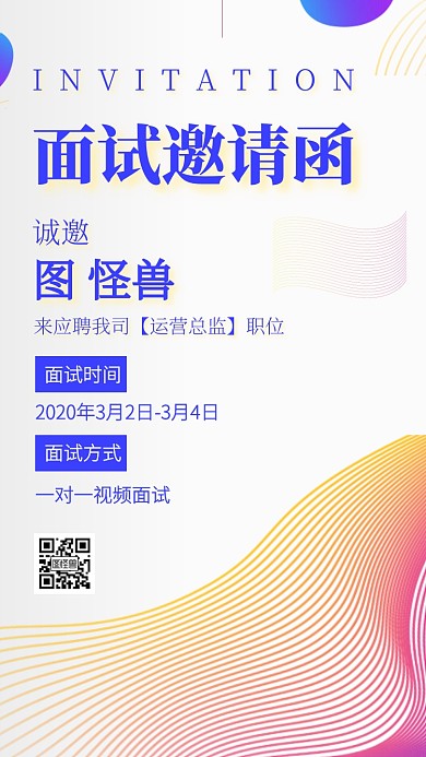 渐变线条面试邀请函