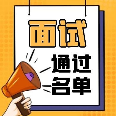 面试通过名单黄色卡通红包公众号次图