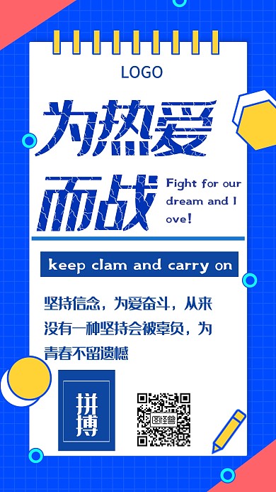 为爱而战蓝色创意PK战手机海报