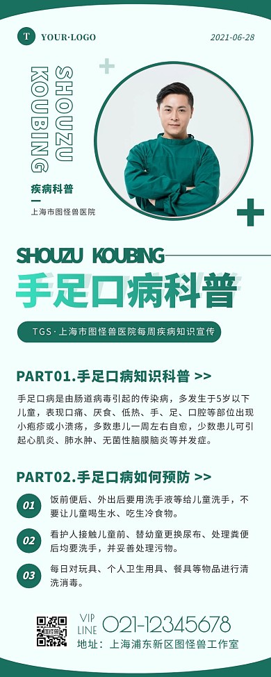 手足口病知识科普绿色简约大气营销长图