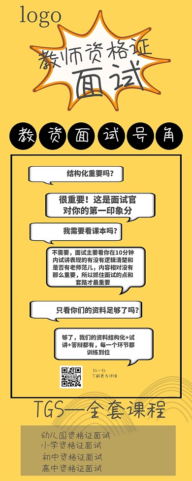 教师资格证面试营销长图