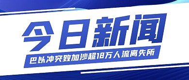 今日新闻关注巴以局势公众号封面首图