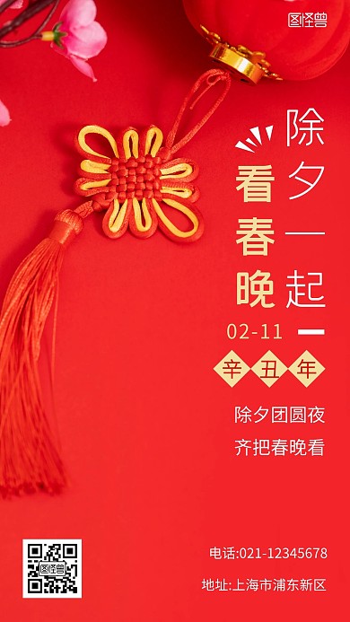 除夕一起看春晚团圆海报红色简约手机海报