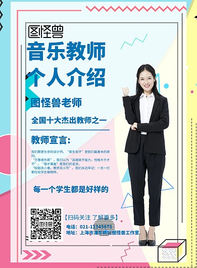 几何风格音乐教师个人介绍宣传海报