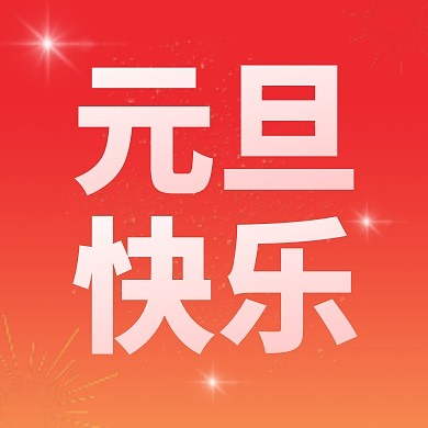 元旦快乐节日祝福喜庆公众号封面次图