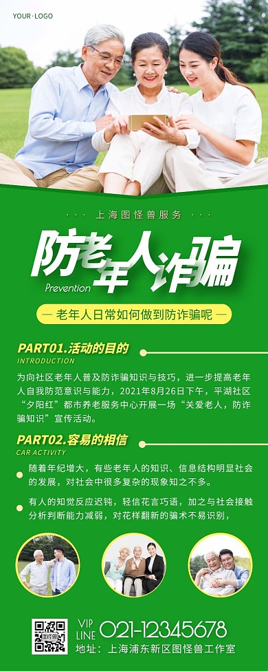 防老年人诈骗绿色简约风宣传营销长图