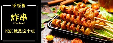 美团炸串海报美味好吃 