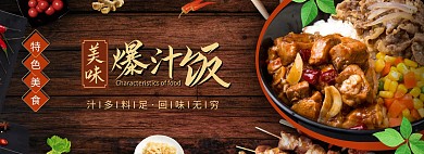 美味爆汁饭美食暖色电商全屏海报