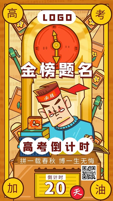 卡通复古高考加油倒计时手机海报