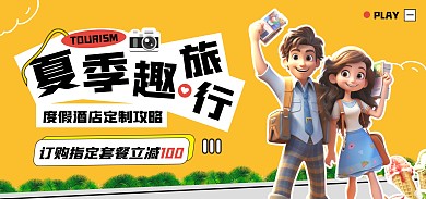 夏季趣旅行酒店景区订票优惠电商全屏海报