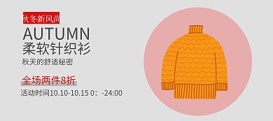 秋冬针织衫简约上新banner