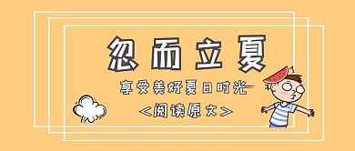 立夏纯色背景公众号封面图淡黄卡通