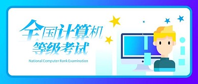 全国计算机等级考试公众号封面