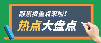 简约创意绿色敲黑板划重点公众号封面首图