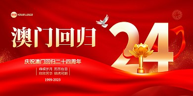 澳门回归周年宣传横版海报