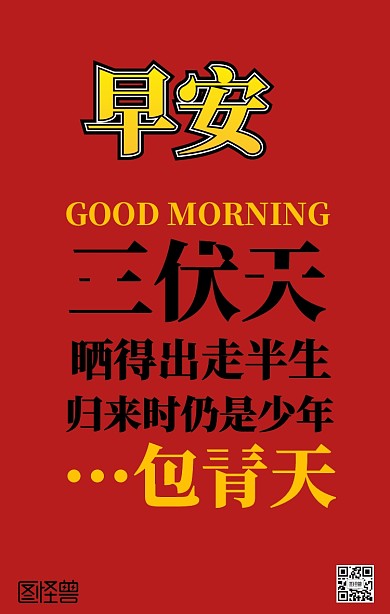 三伏天早安简约创意大气日签