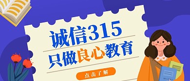 卡通诚信315教育线上营销促销宣传首图