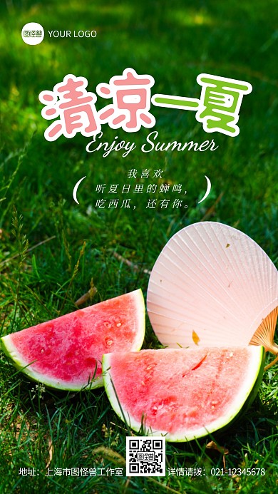 简约绿色清凉一夏宣传摄影图海报