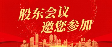 红色会议微信公众号封面图首图