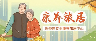 康养旅居简约大气公众号封面