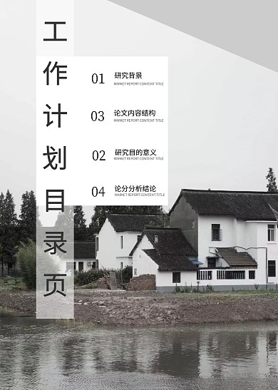 江南水乡简约工作计划目录页