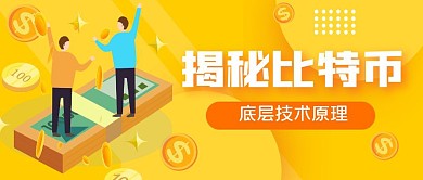 比特币最新攻略简约公众号封面首图