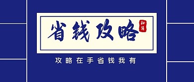 省钱攻略卡通创意公众号封面首图