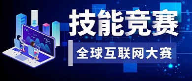 蓝色创意大气技能大赛公众号封面首图