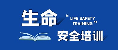 生命安全培训蓝色简约首图