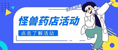 药店活动卡通风格红包公众号首图