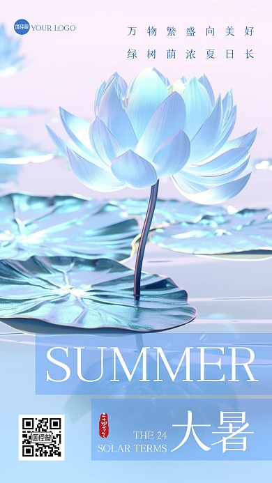 大暑节气祝福创意手机海报
