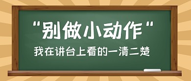 趣味教师节节日话题公众号封面首图