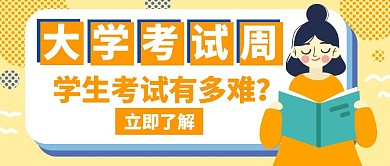 考试周大学考试橙色创意公众号封面