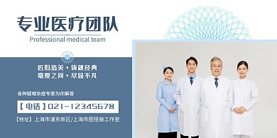 专业医疗团队亮相蓝白色简约横板海报