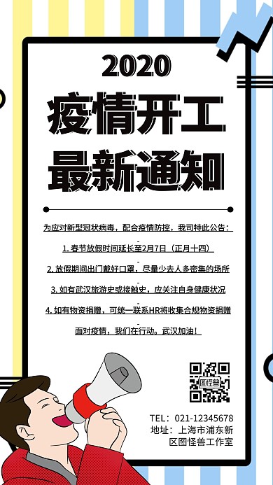 疫情开工通知手机海报