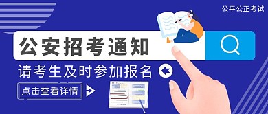 蓝色简约风公安考试公众号封面