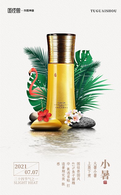 原创电商小暑节气化妆护肤品淘宝天猫海报