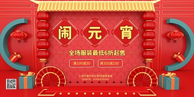 红色C4D喜庆元宵节服装促销横版海报