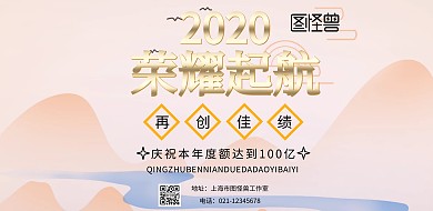 年度冲业绩宣传海报